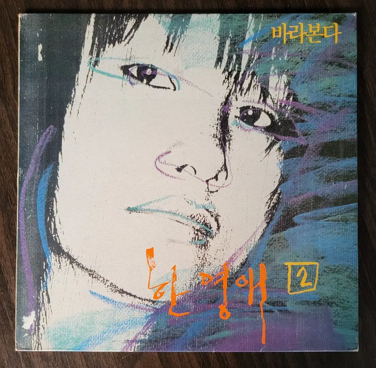 한영애 2집 (초반) LP